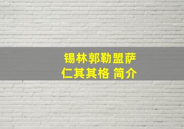 锡林郭勒盟萨仁其其格 简介